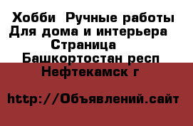 Хобби. Ручные работы Для дома и интерьера - Страница 2 . Башкортостан респ.,Нефтекамск г.